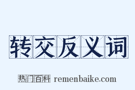 转交反义词是什么意思的图片